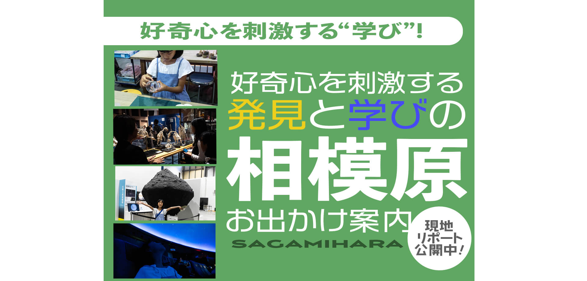 相模原のお出かけスポット特集バナー