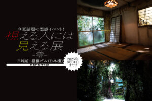 視える人には見える展　サムネール