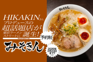 東京ラーメンストリート　みそきん