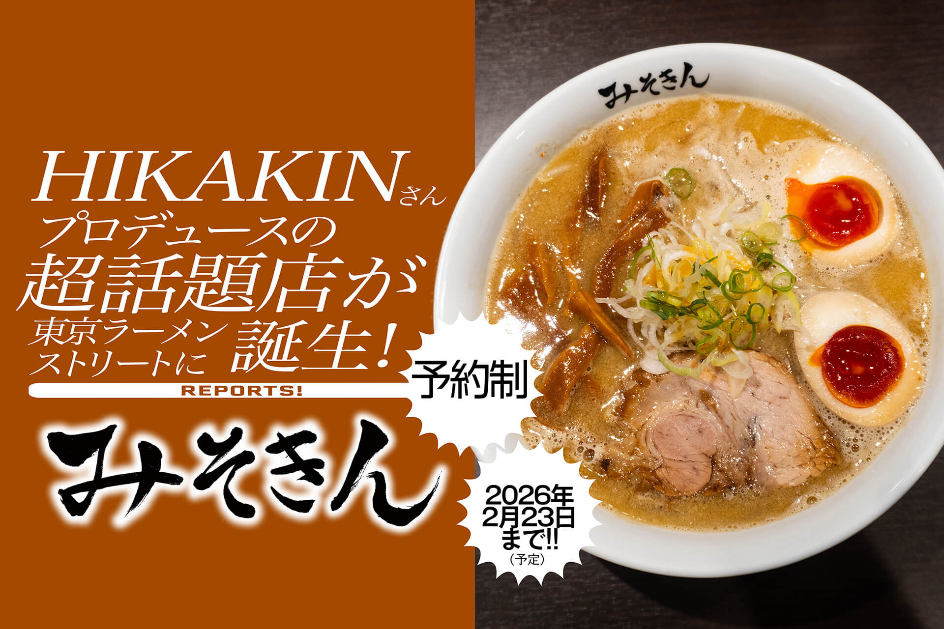 東京ラーメンストリート　みそきん