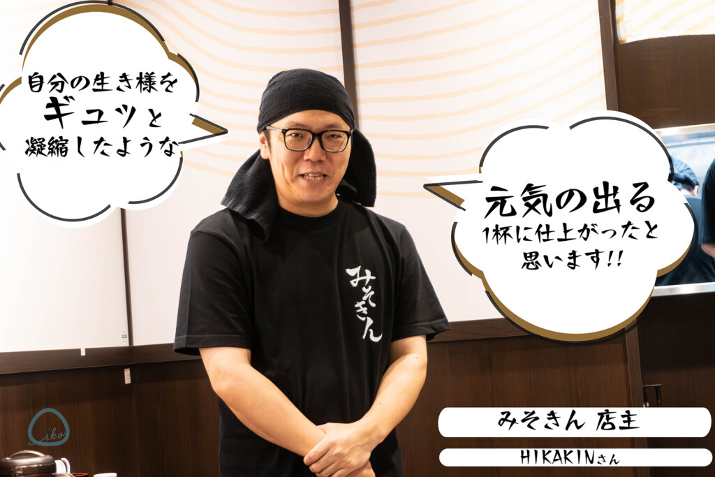 味噌ラーメン みそきん HIKAKIN