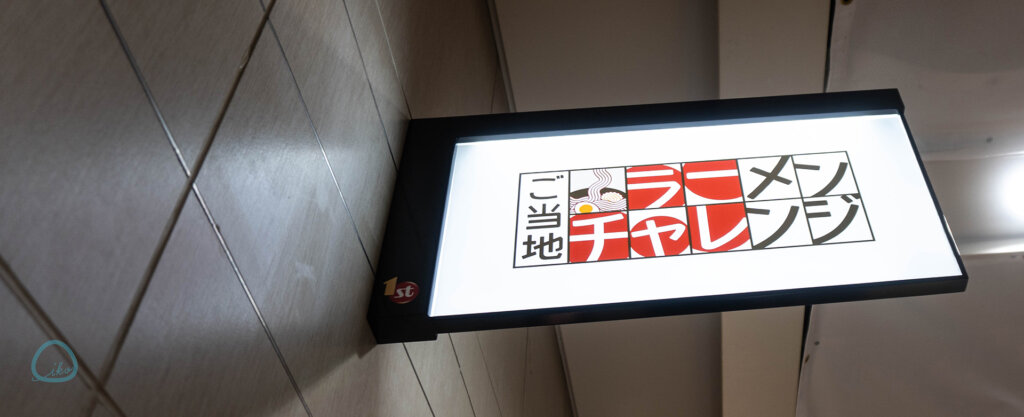 東京ラーメンストリート ラーメンチャレンジ看板
