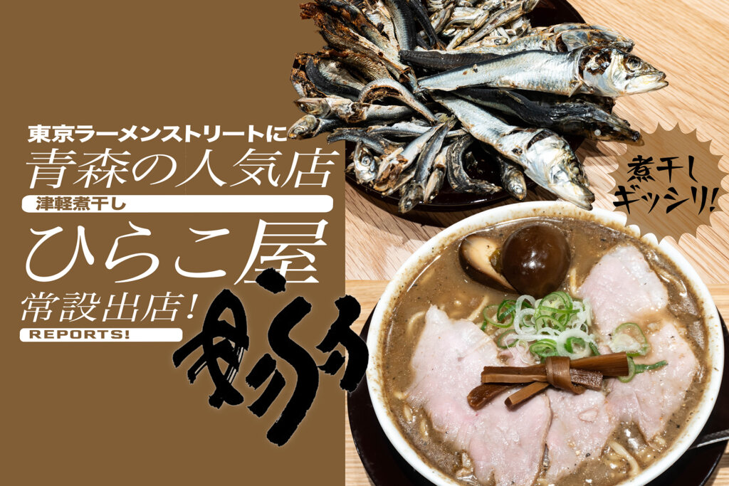 津軽煮干し ひらこ屋 ラーメンと煮干し