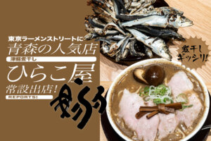 津軽煮干し　ひらこ屋　ラーメンと煮干し