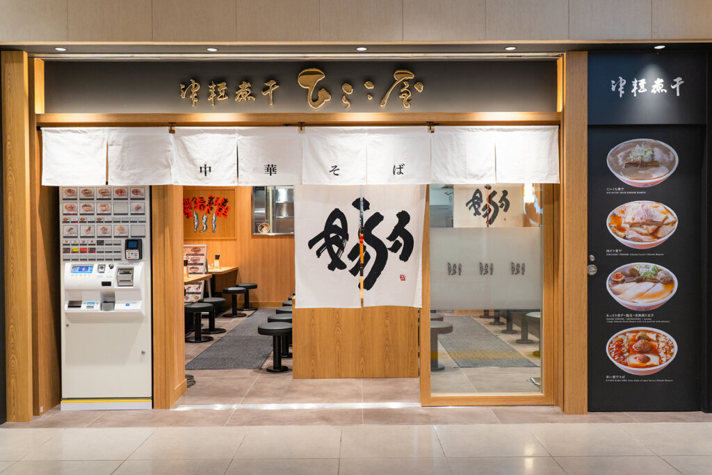 津軽煮干し ひらこ屋 店外写真