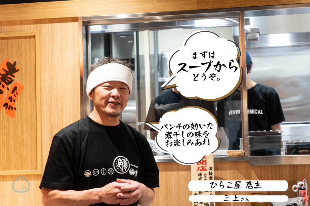 津軽煮干し ひらこ屋 三上店長