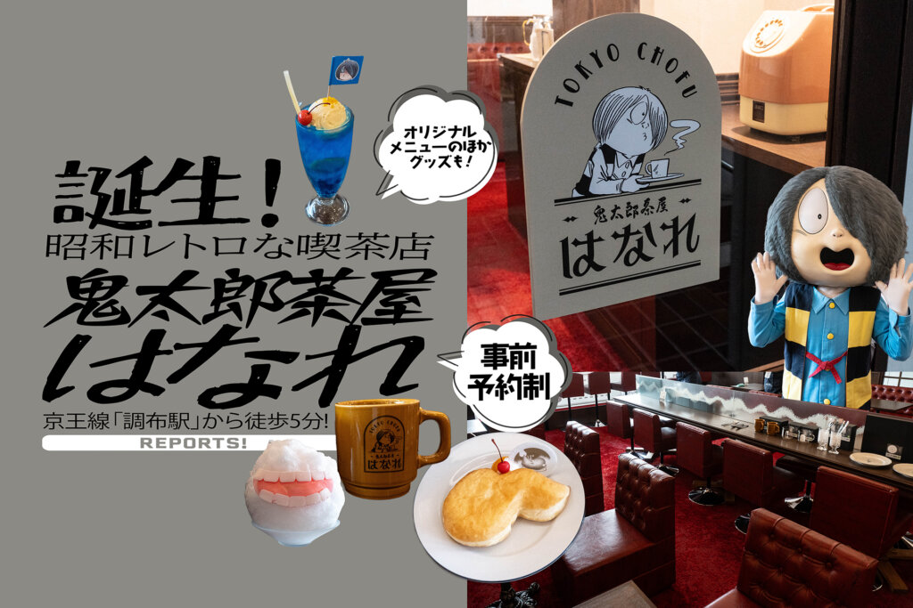 調布 鬼太郎茶屋はなれ バナー