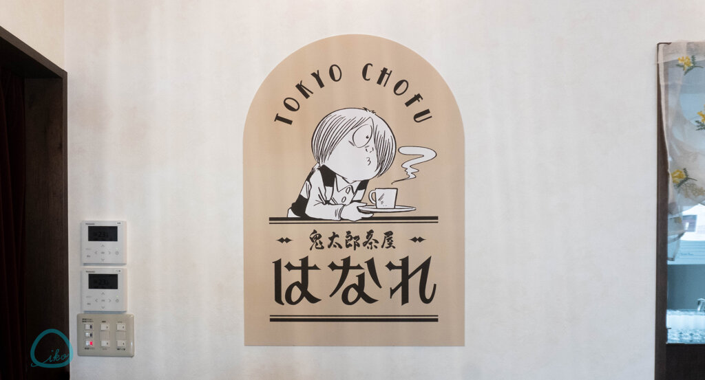 調布 鬼太郎茶屋はなれ 看板