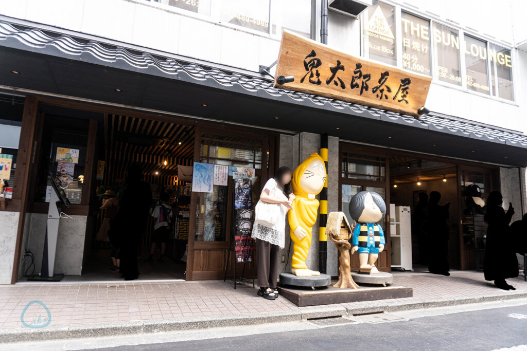 調布 鬼太郎茶屋はなれ 向かいのショップ