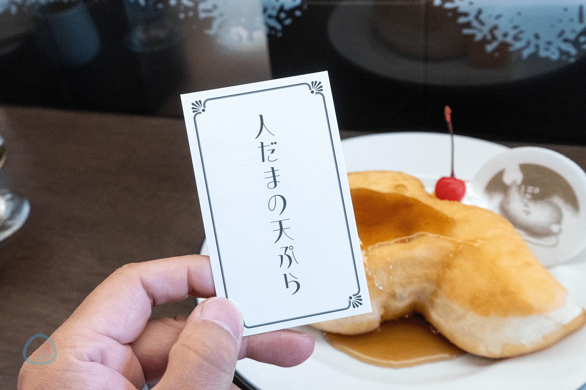 調布 鬼太郎茶屋はなれ 人だまの天ぷら