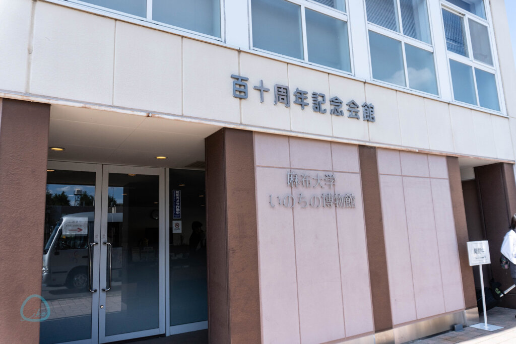 麻布大学 いのちの博物館 入り口