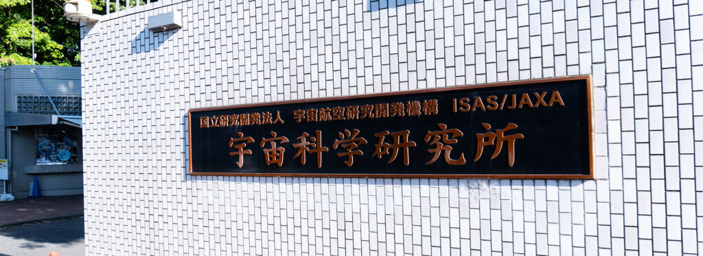 JAXA宇宙科学研究所 入り口の看板
