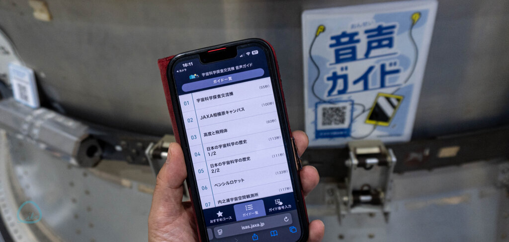 JAXA宇宙科学研究所 宇宙科学探査交流棟 スマホを使ったガイドを楽しむ