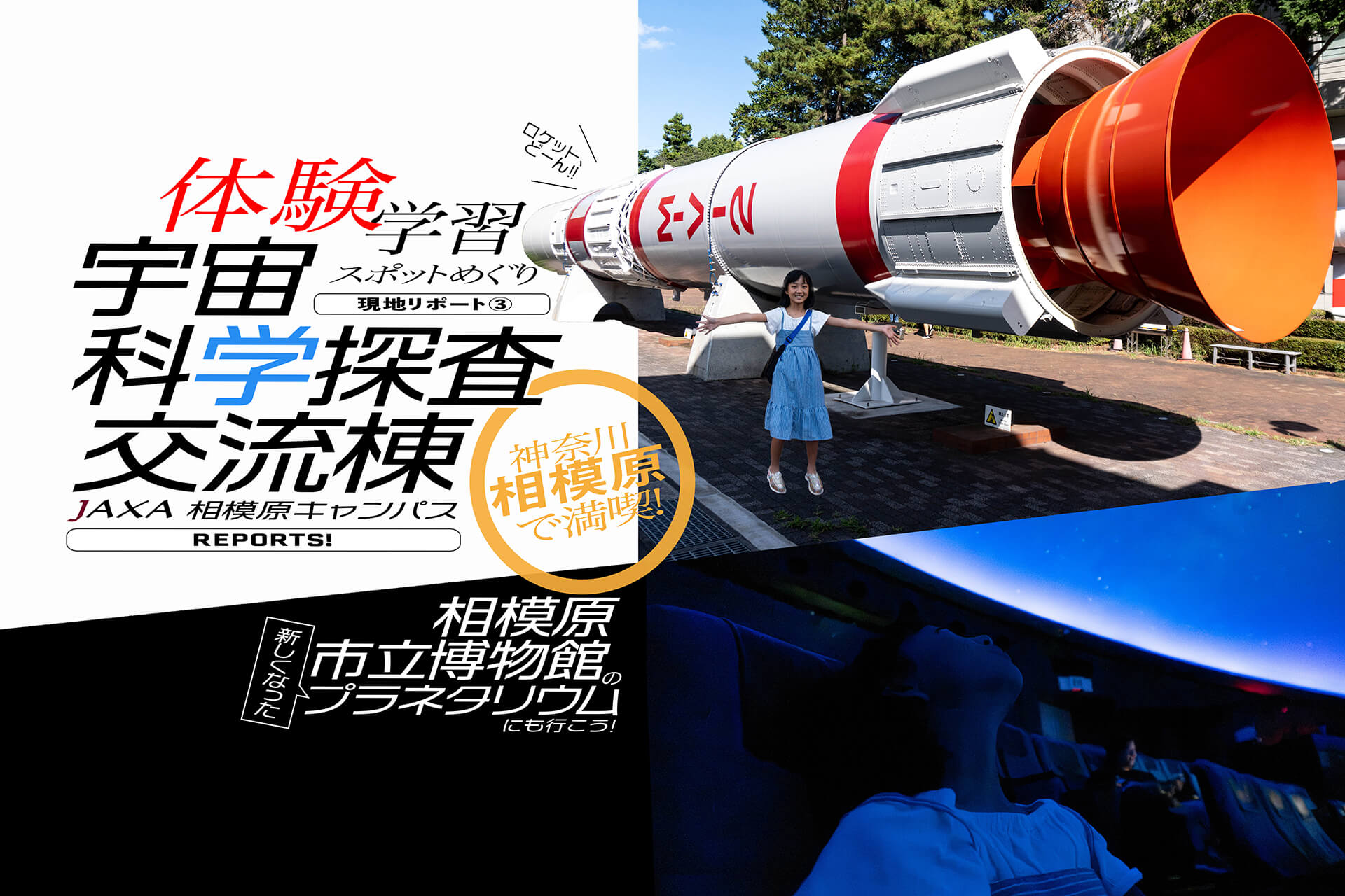 JAXA 宇宙科学探査交流棟】 宇宙を身近に感じるリアル展示多数! 向かい