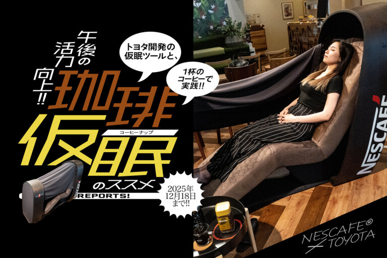 ネスカフェ原宿・睡眠カフェ　TOTONEコーヒーナップ体験　バナー