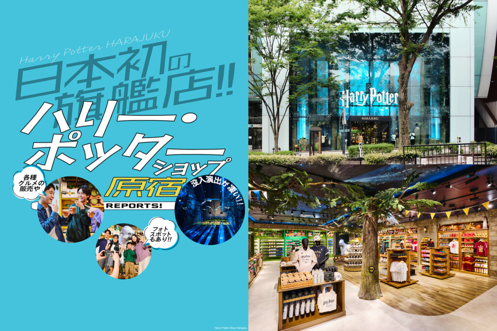ハリー・ポッター ショップ 原宿 バナー