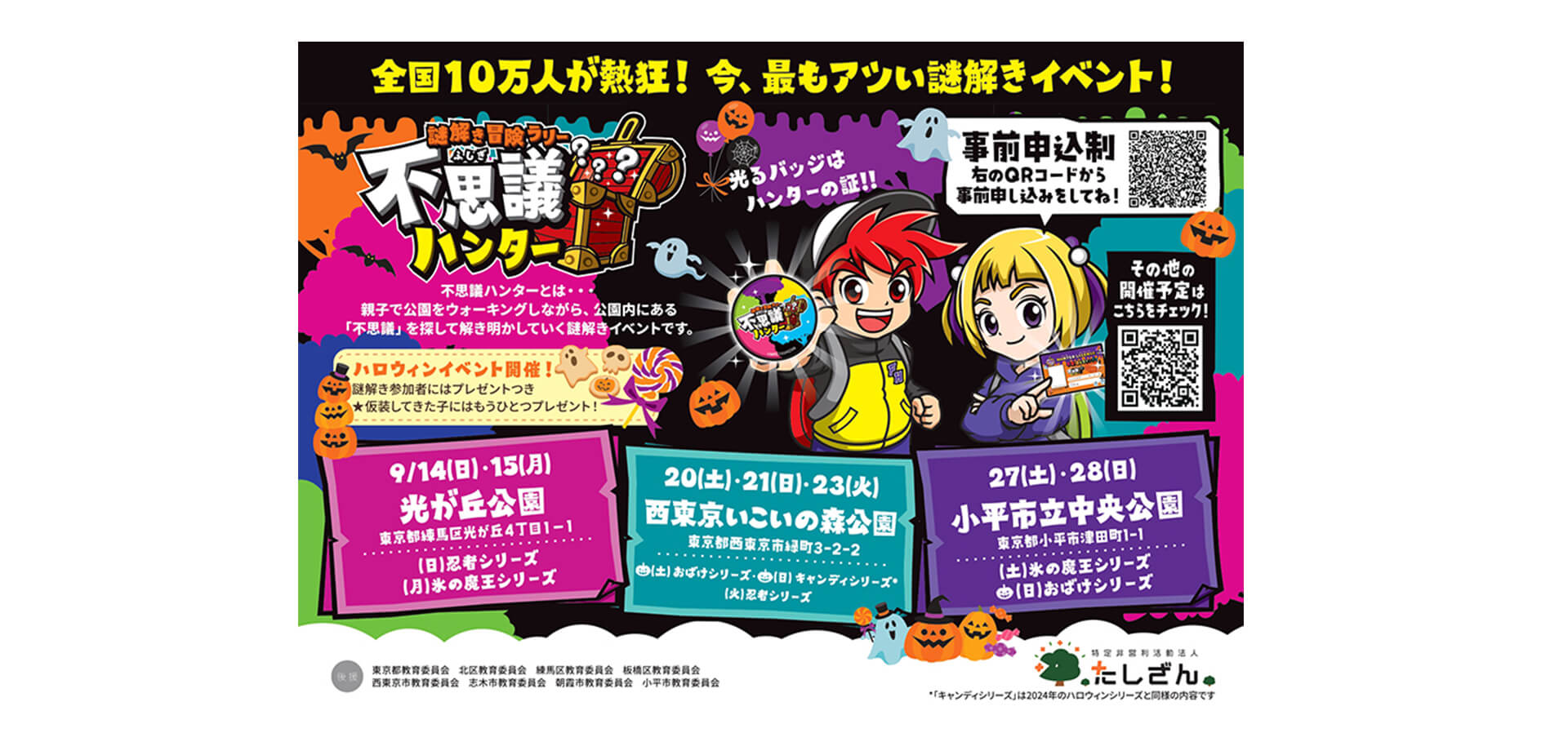 謎解き冒険ラリー不思議ハンター バナー
