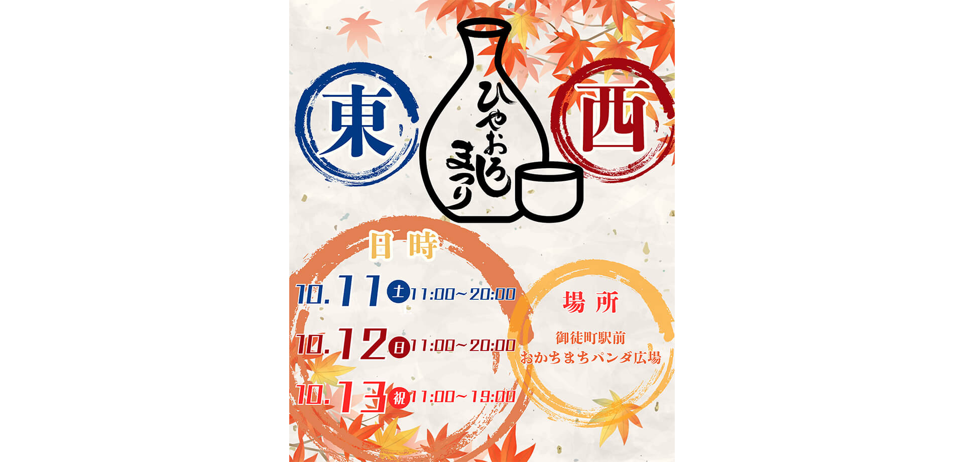 ふるさとグルメてらす〜東西ひやおろし祭り〜 バナー