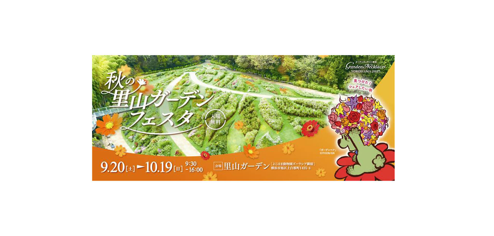 秋の里山ガーデンフェスタ バナー