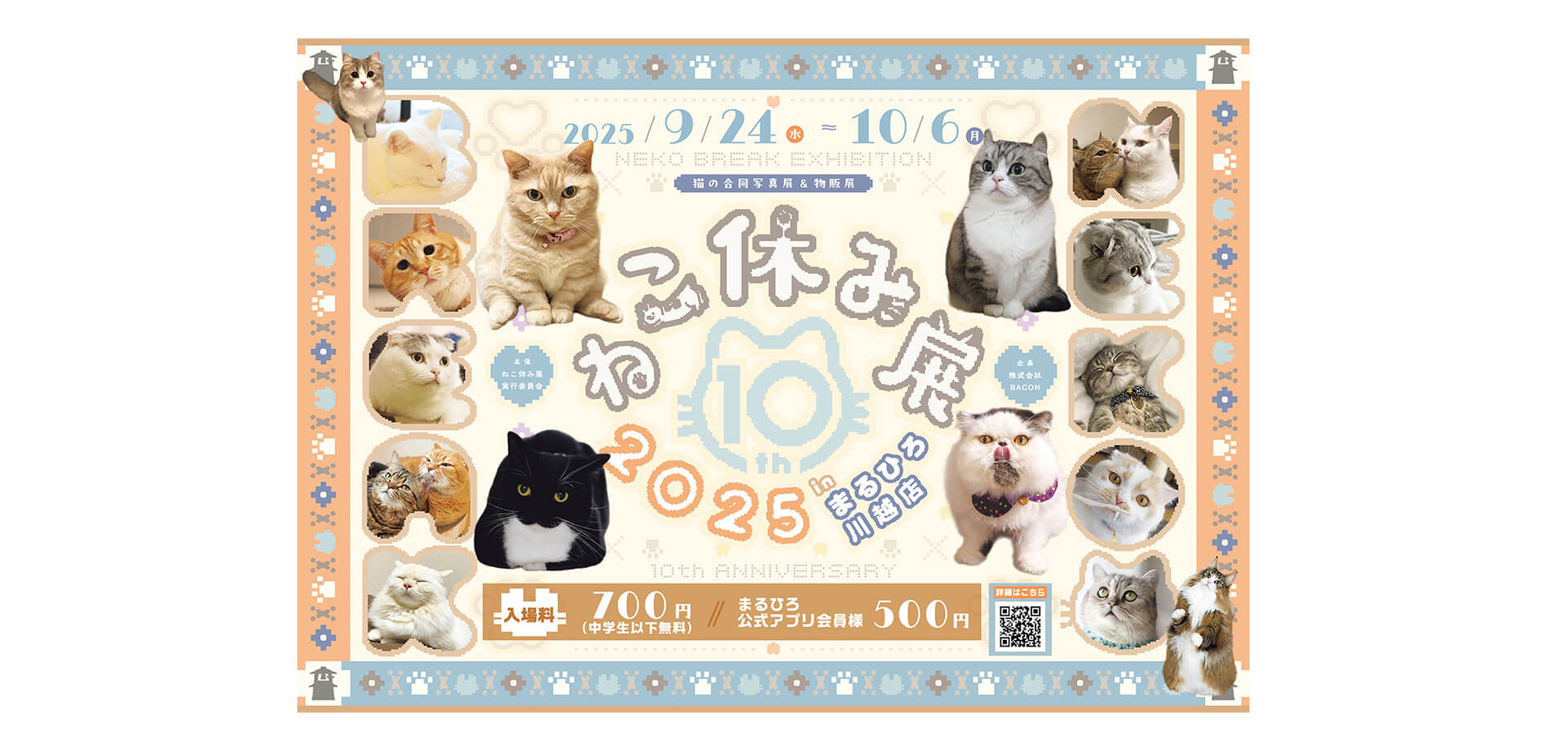 ねこ休み展inまるひろ川越店 バナー