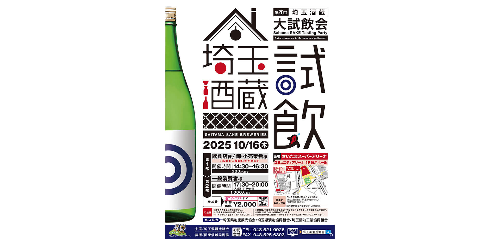 埼玉酒蔵大試飲会 チラシ