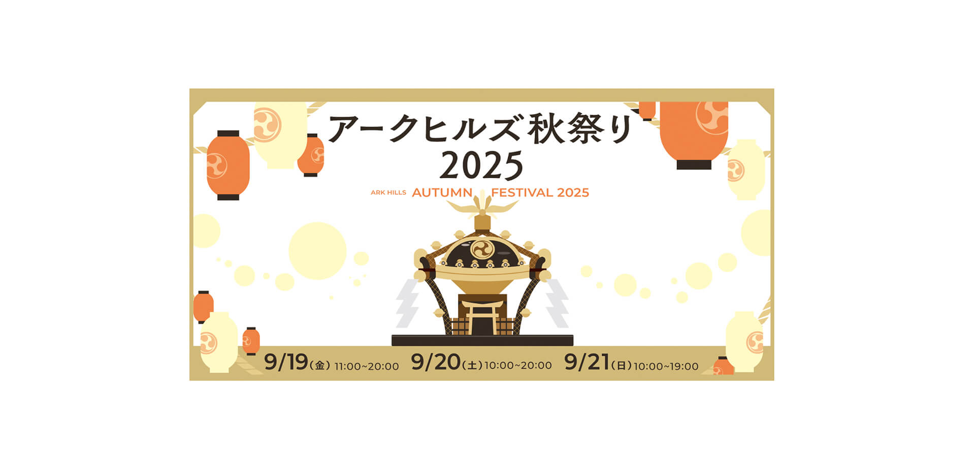 アークヒルズ 秋祭り 2025 バナー