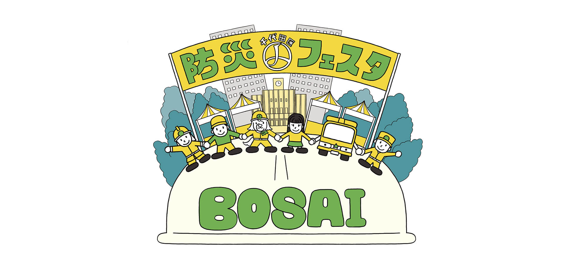 千代田区防災フェスタ　イラスト