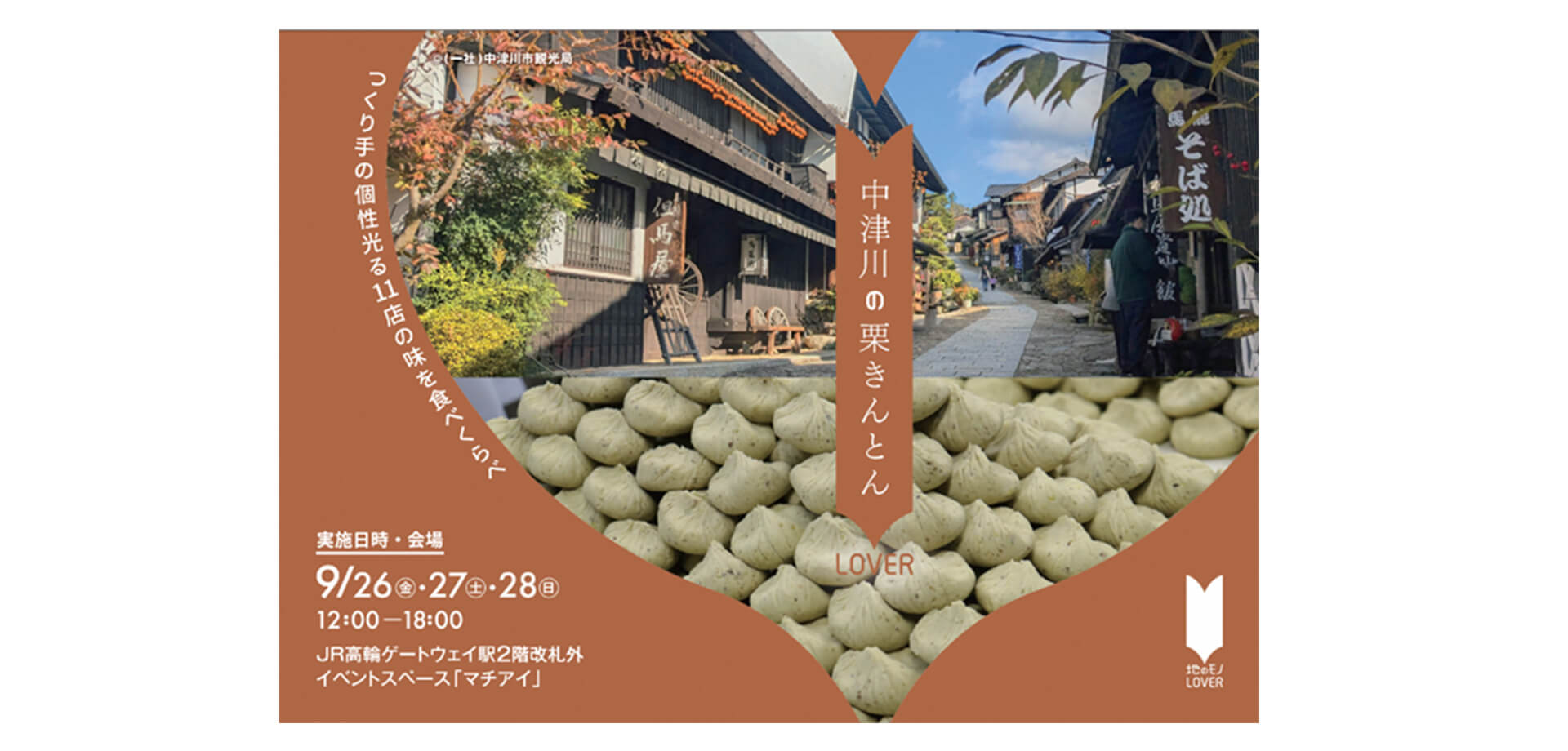 中津川の栗きんとんLOVER バナー