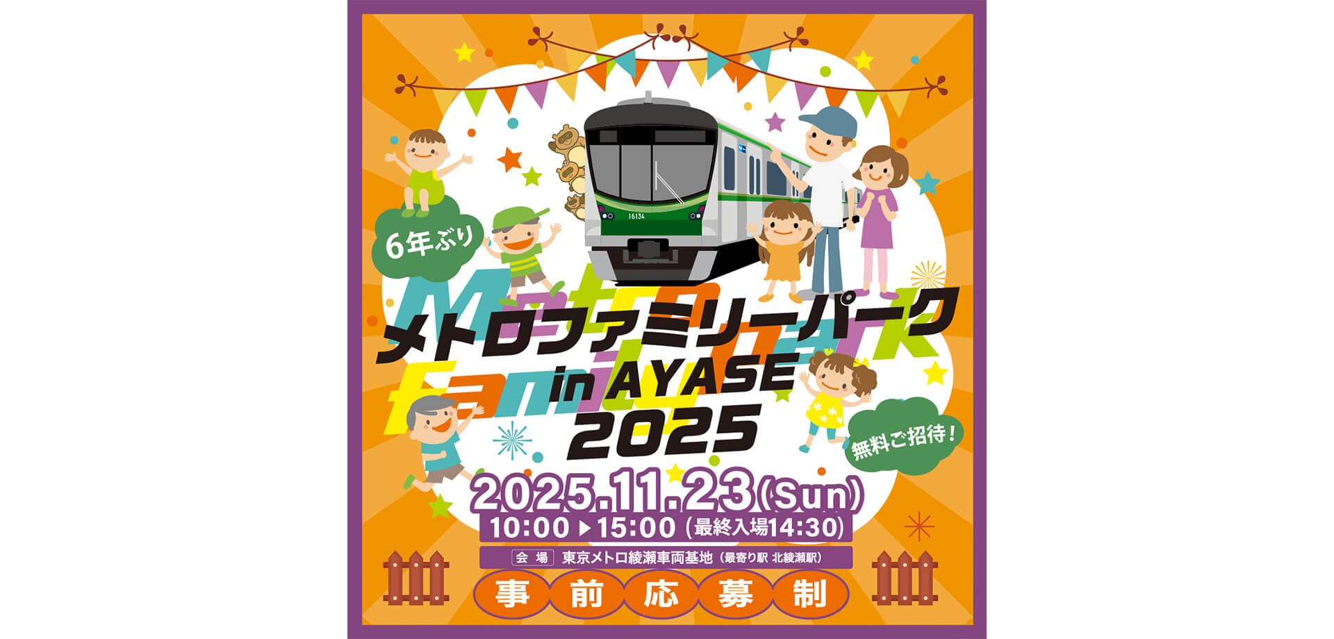 メトロファミリーパークin AYASE ２０２５ バナー