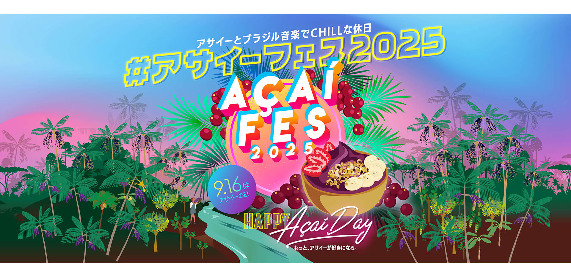 アサイーフェス バナー