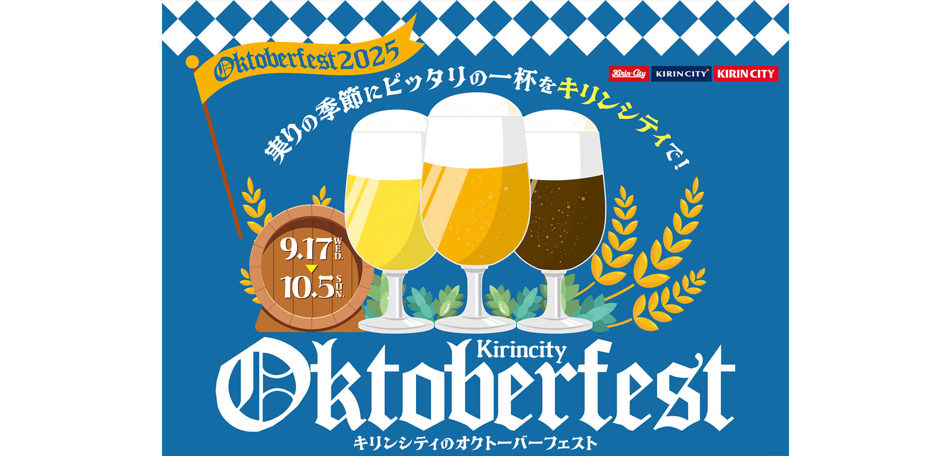 キリンシティのオクトーバーフェスト2025 バナー