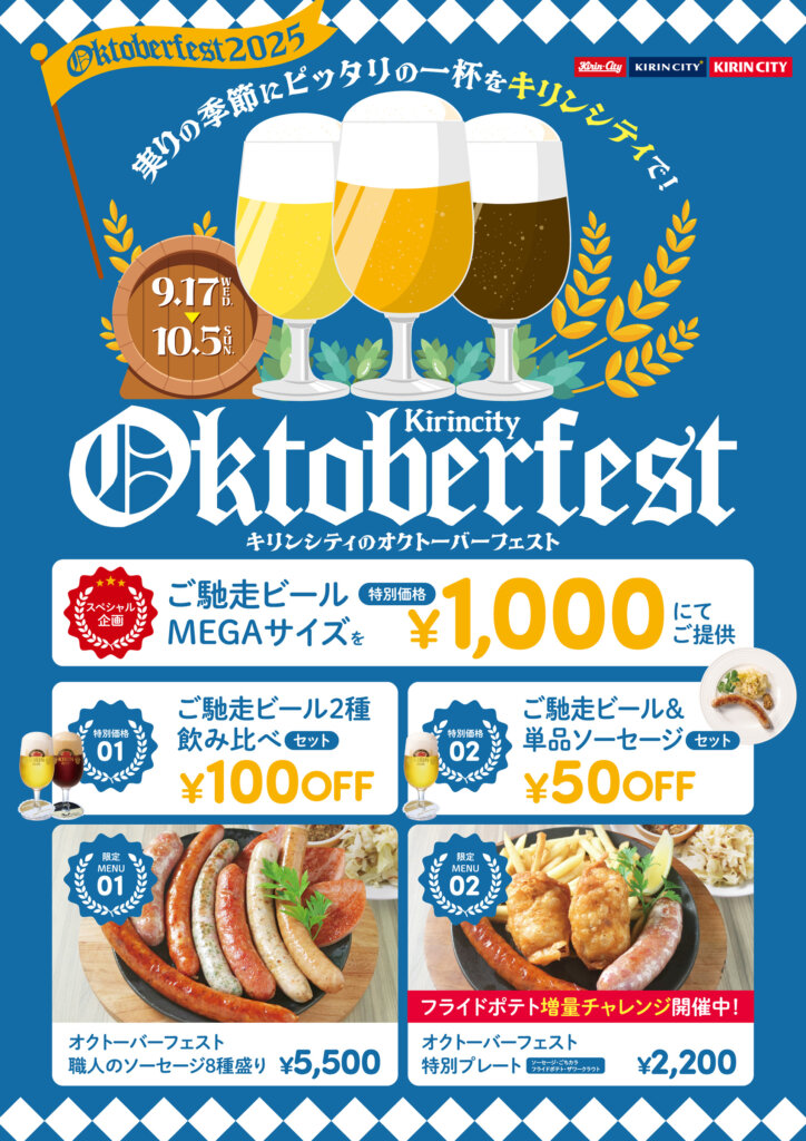 キリンシティのオクトーバーフェスト2025　チラシ