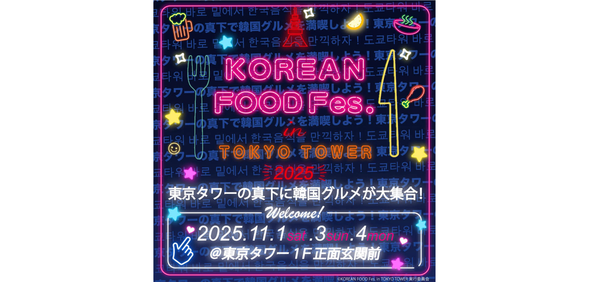 KOREAN FOOD Fes. in TOKYO TOWER 2025 バナー