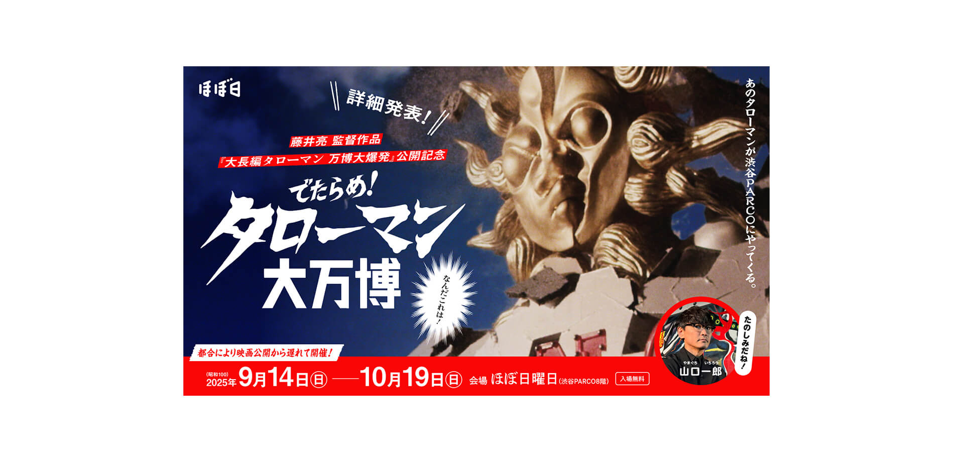 でたらめ！タローマン大万博 バナー