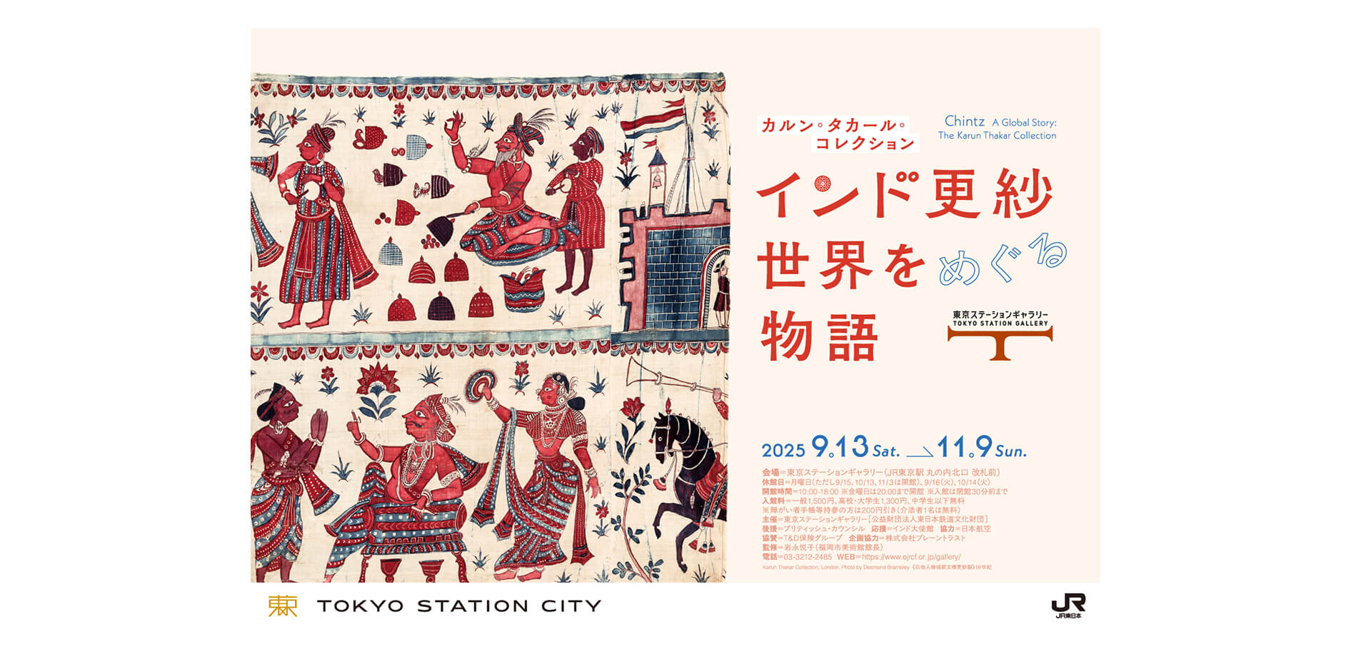 カルン・タカール・コレクション　インド更紗 世界をめぐる物語　ポスター