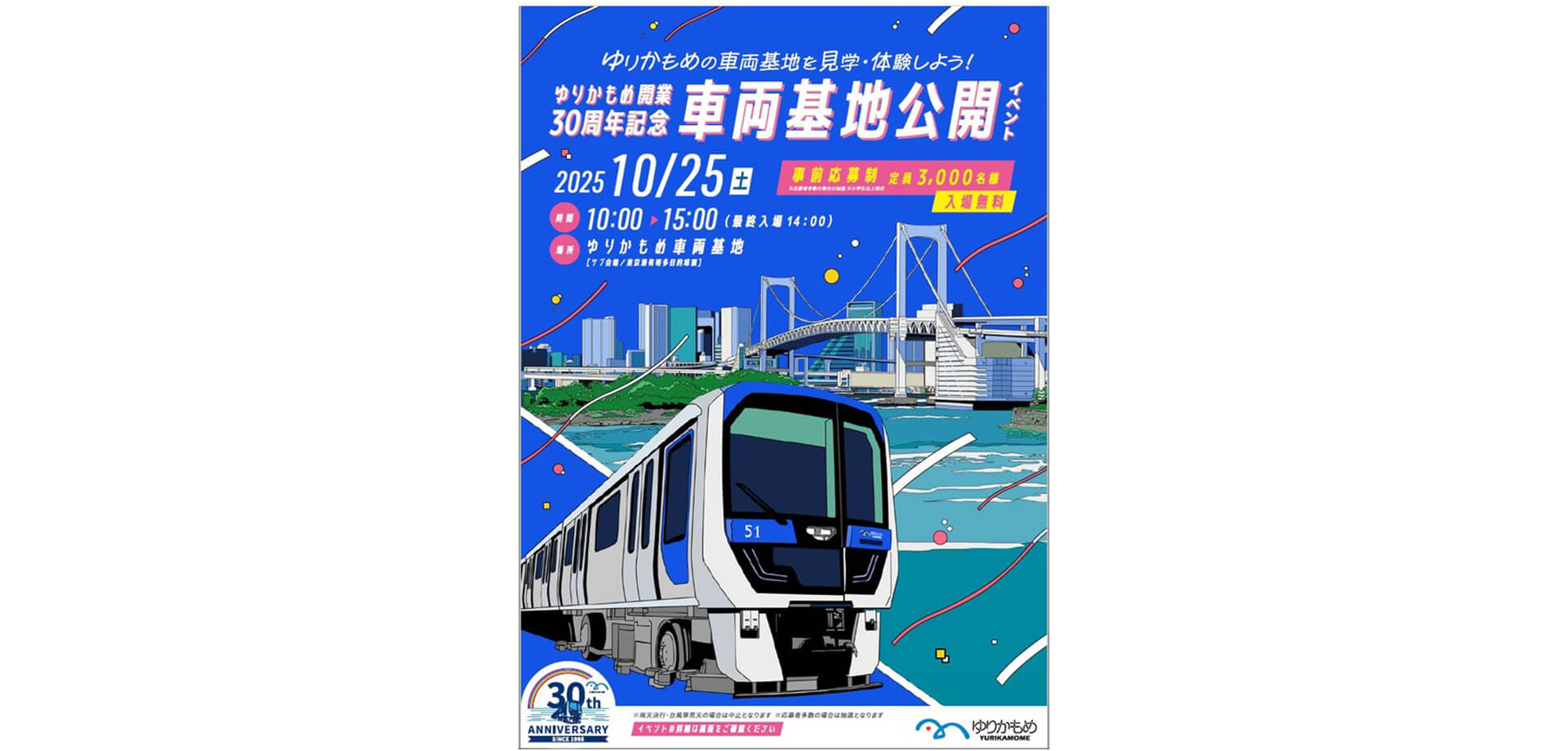 ゆりかもめ車両基地公開イベント チラシ