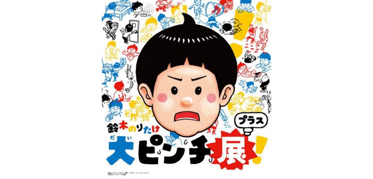 大ピンチ展！プラス バナー