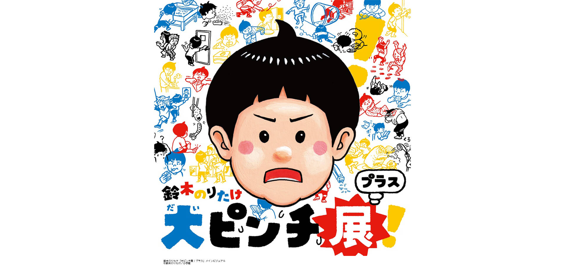 大ピンチ展！プラス バナー