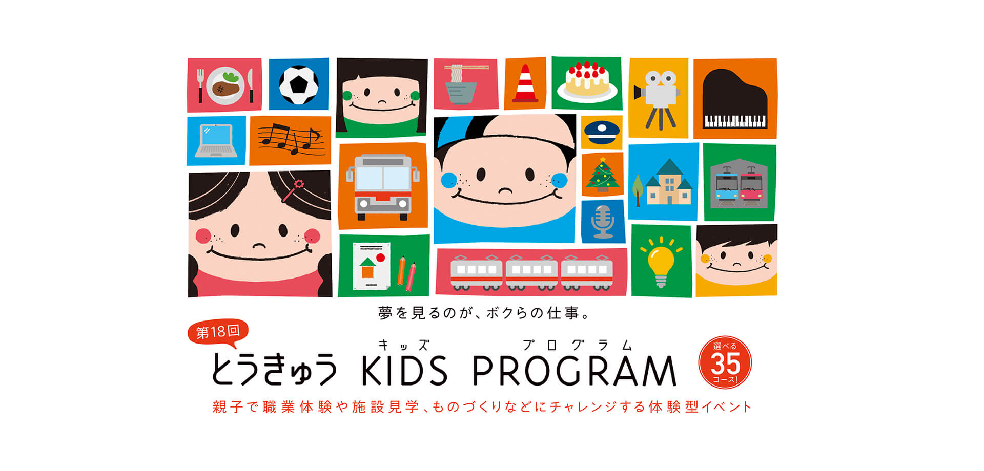 とうきゅうキッズプログラム 募集バナー