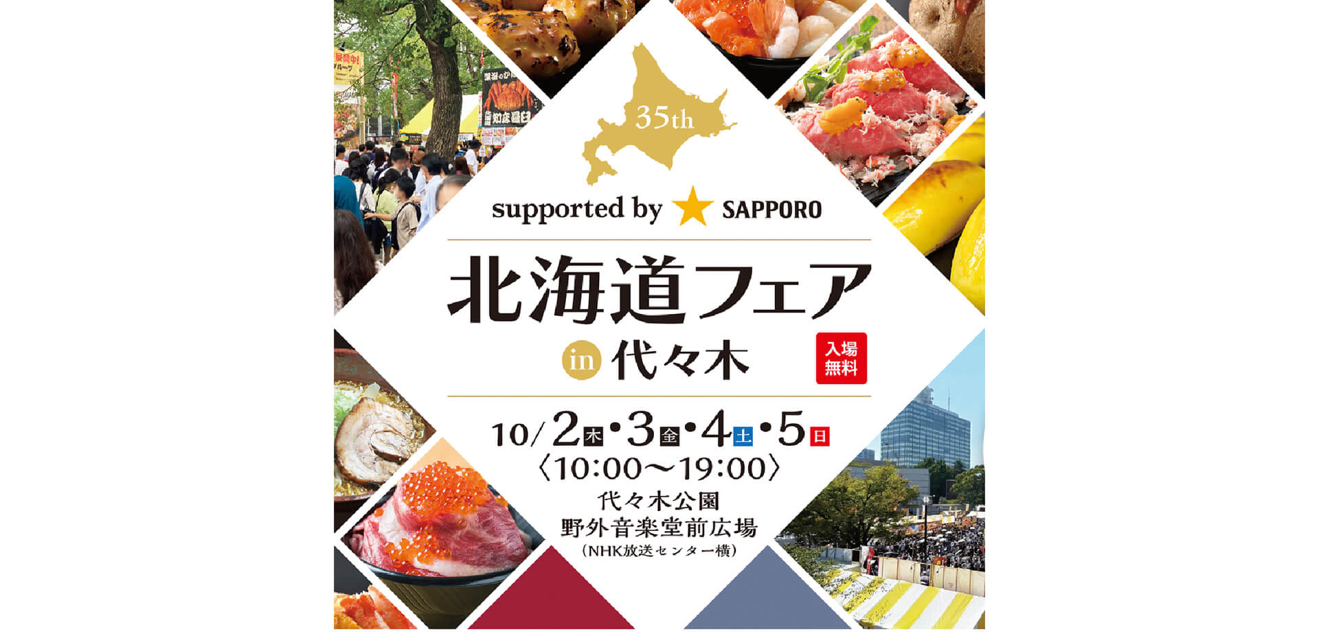 第35回 北海道フェアin代々木 バナー