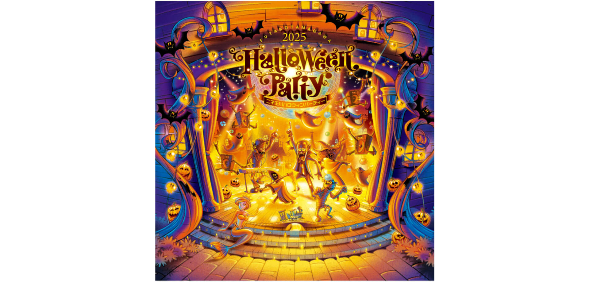 二子玉川ハロウィンパーティー2025 バナー