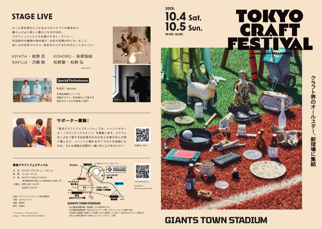東京クラフトフェスティバル　チラシ