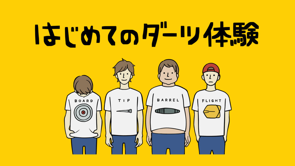 日本ダーツ祭り2025 はじめてのダーツ体験バナー
