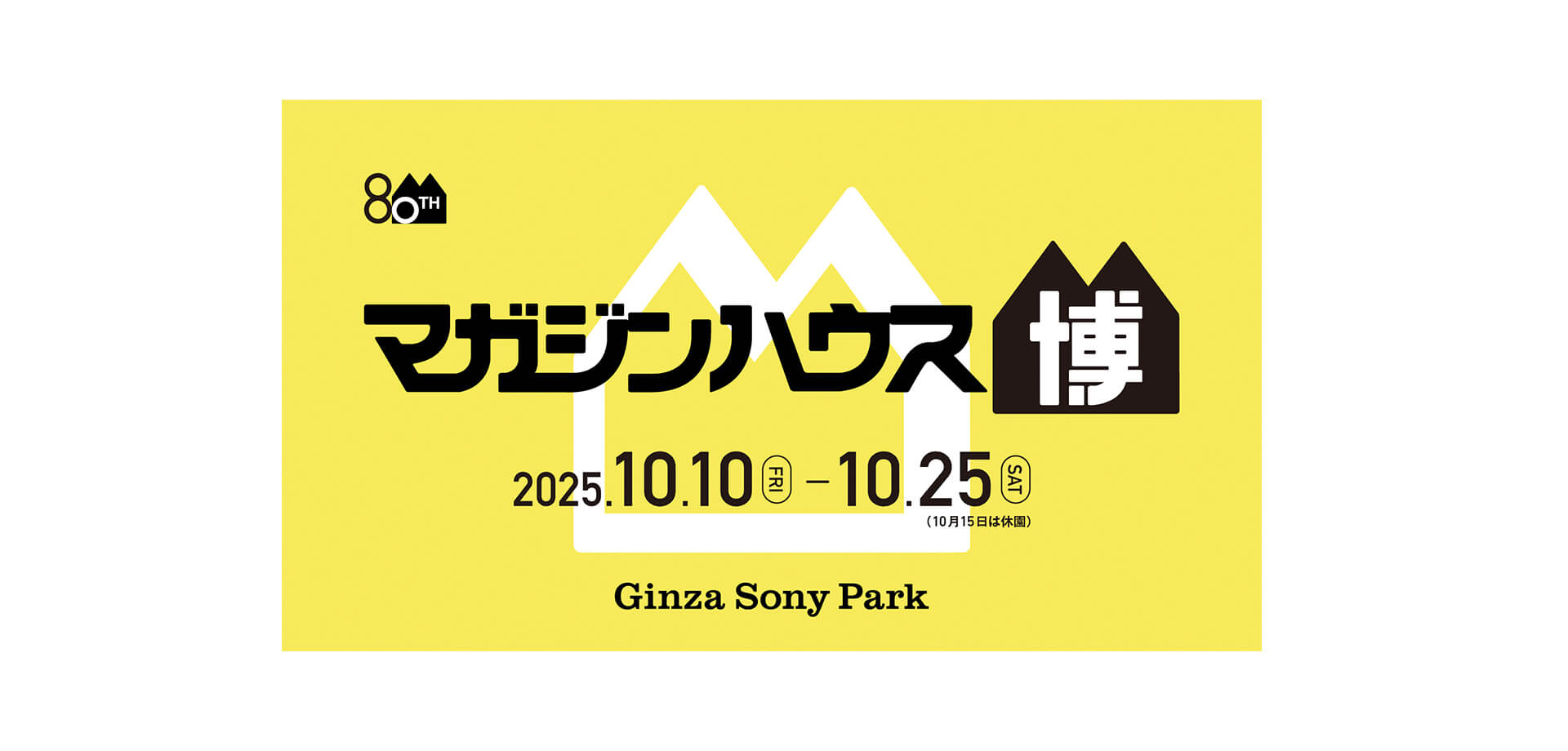 マガジンハウス博 “銀座から世界へ” バナー　Ginza Sony Park