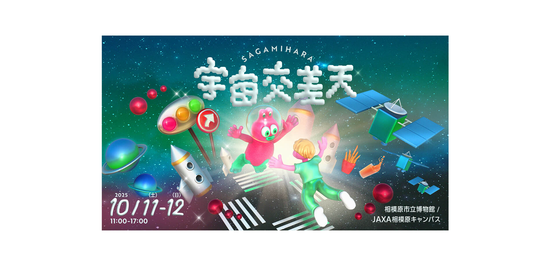 宇宙交差天　SAGAMIHARA バナー