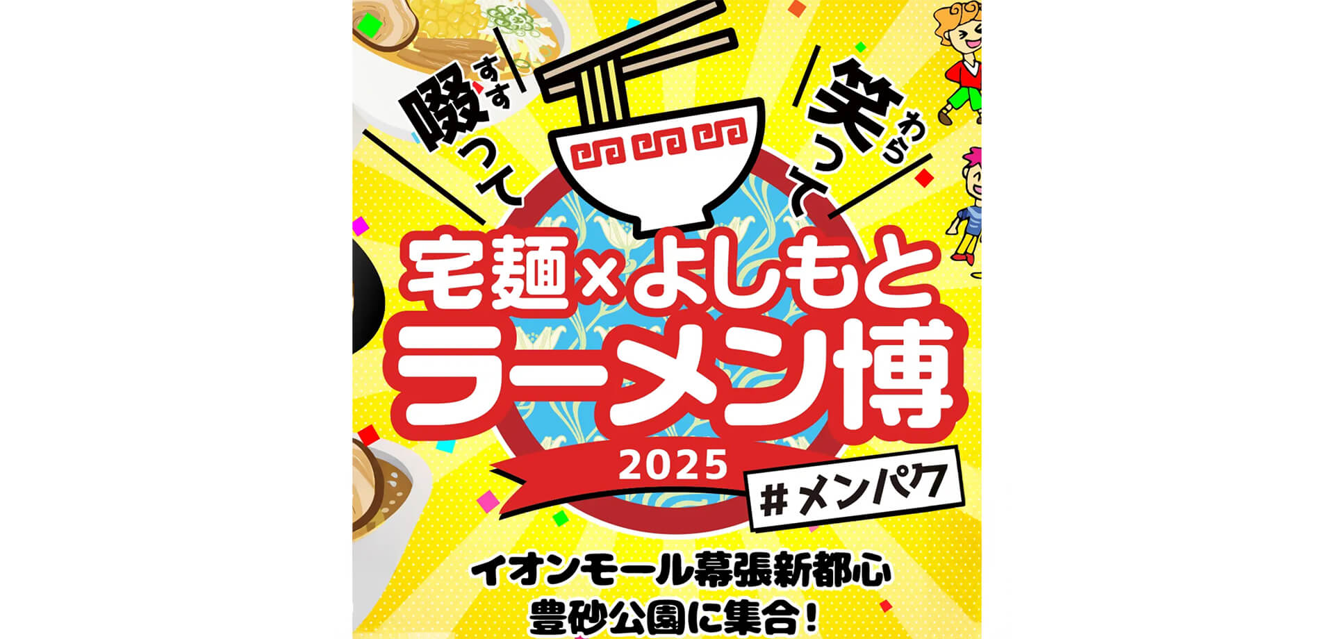 ラーメン博 #メンパク