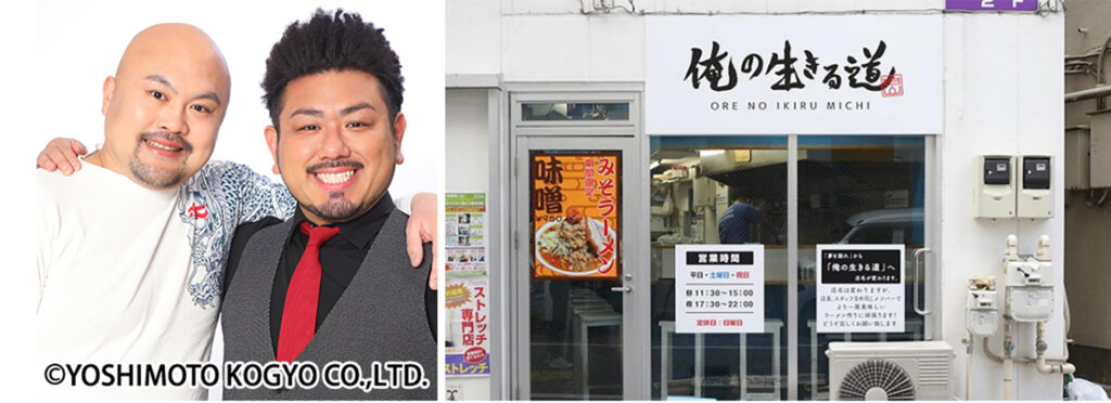 鬼の生きる道(鬼越トマホーク × 俺の生きる道 白山店)