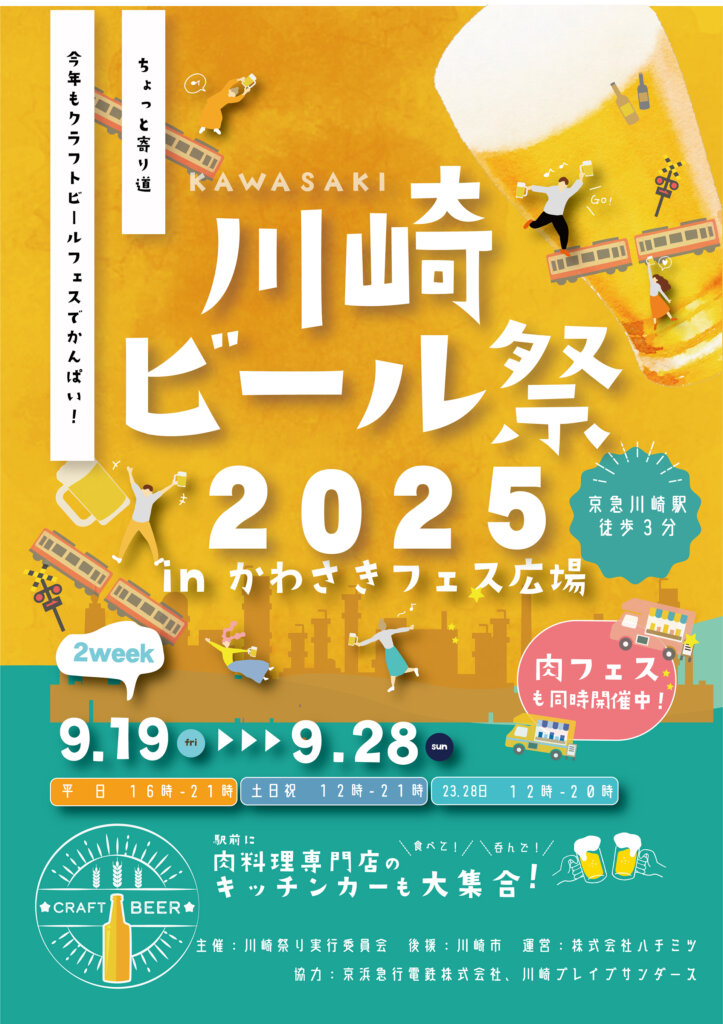 川崎ビール祭 2025 in かわさきフェス広場 チラシ