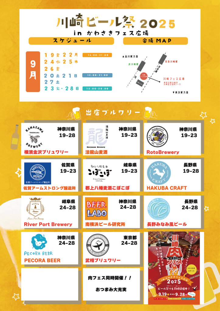 川崎ビール祭 2025 in かわさきフェス広場 出店社リスト