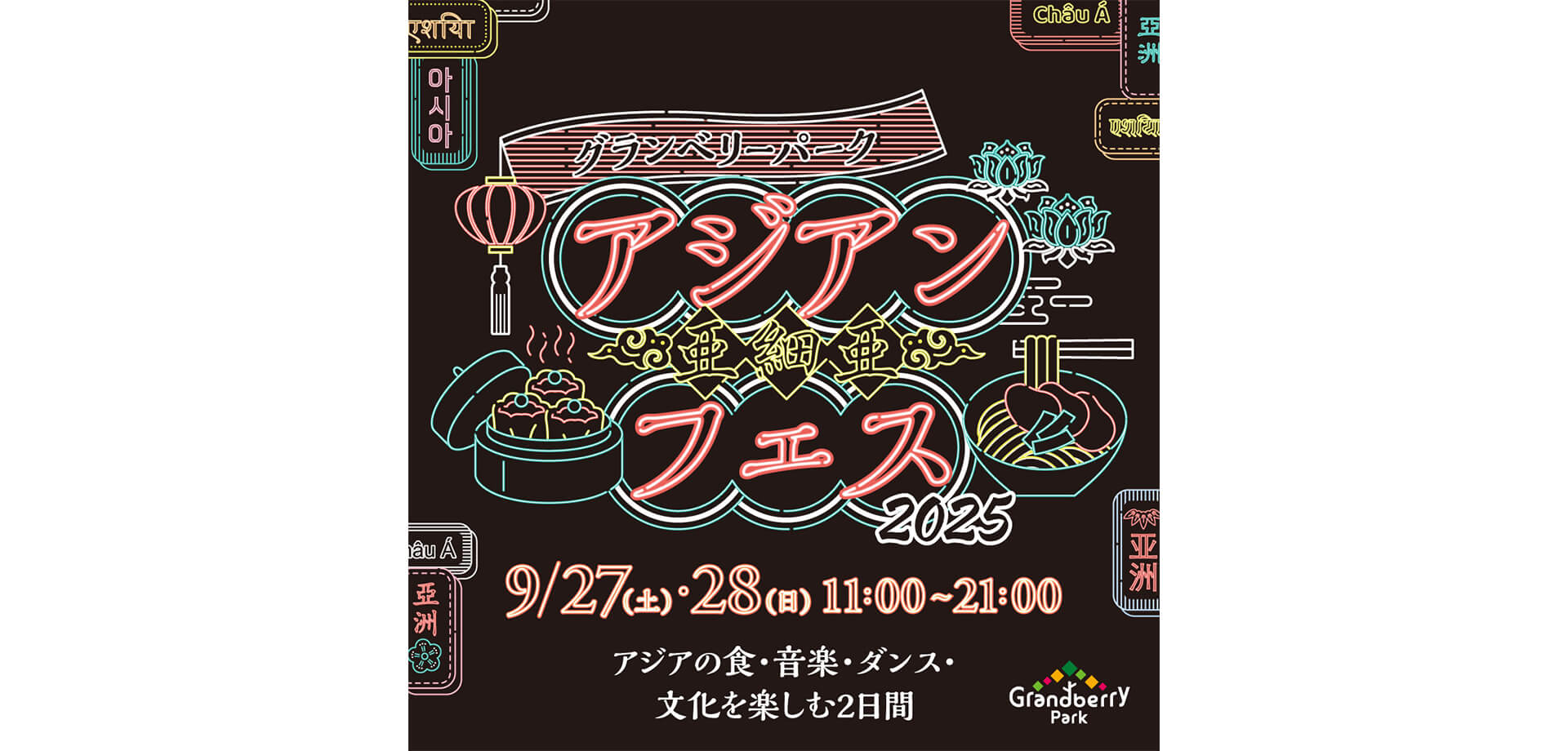 グランベリーパーク　アジアンフェス バナー